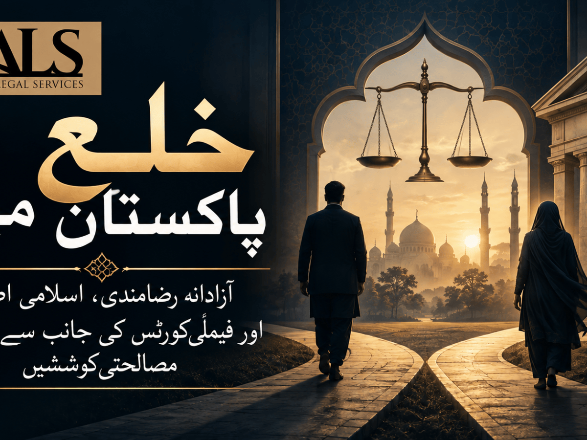 پاکستان میں خلع: آزادانہ رضامندی، اسلامی اصول اور فیملی کورٹس کی جانب سے حقیقی مصالحتی کوششوں کی قانونی ذمہ&nbsp;داری